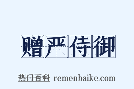 赠严侍御是什么意思的图片